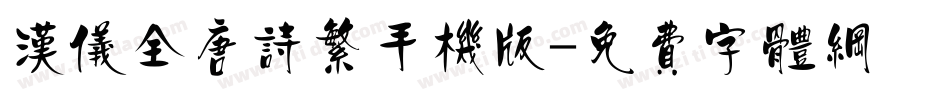 汉仪全唐诗繁手机版字体转换