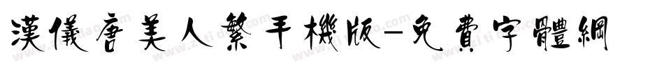 汉仪唐美人繁手机版字体转换