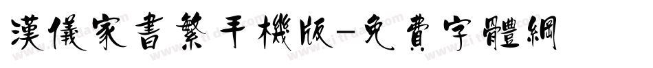 汉仪家书繁手机版字体转换