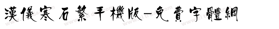 汉仪寒石繁手机版字体转换