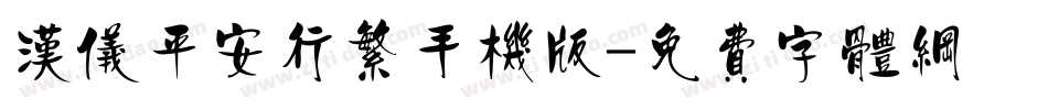 汉仪平安行繁手机版字体转换