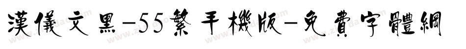 汉仪文黑-55繁手机版字体转换