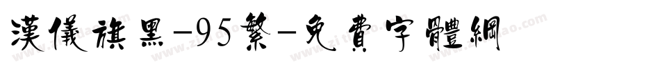 汉仪旗黑-95繁字体转换