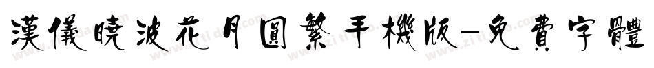 汉仪晓波花月圆繁手机版字体转换