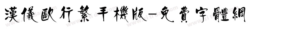 汉仪欧行繁手机版字体转换