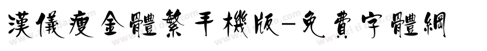 汉仪瘦金体繁手机版字体转换