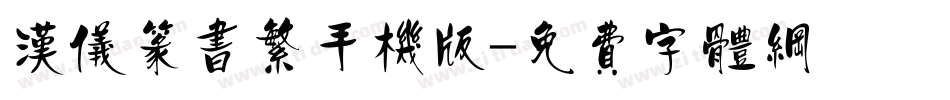 汉仪篆书繁手机版字体转换