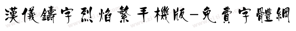 汉仪铸字烈焰繁手机版字体转换