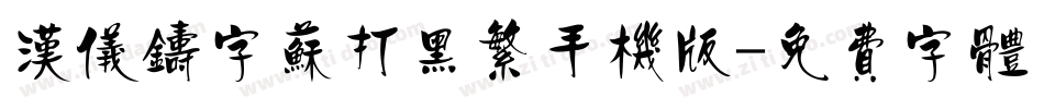 汉仪铸字苏打黑繁手机版字体转换