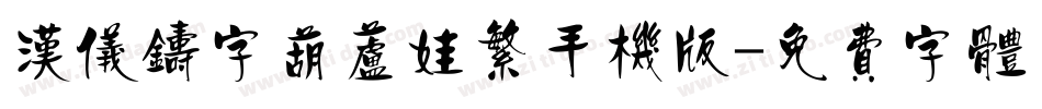 汉仪铸字葫芦娃繁手机版字体转换