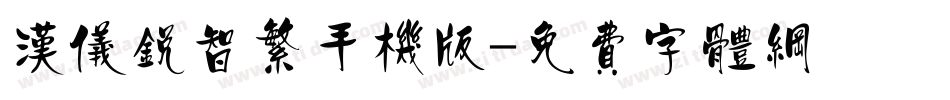 汉仪锐智繁手机版字体转换