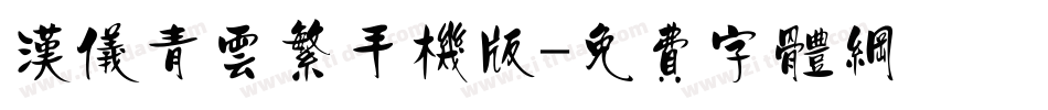 汉仪青云繁手机版字体转换