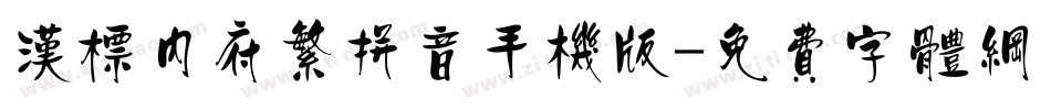 汉标内府繁拼音手机版字体转换
