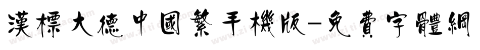 汉标大德中国繁手机版字体转换