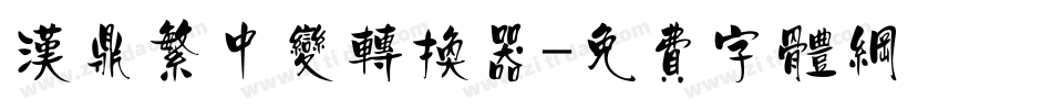 汉鼎繁中变转换器字体转换