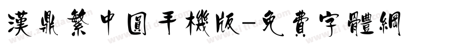 汉鼎繁中圆手机版字体转换