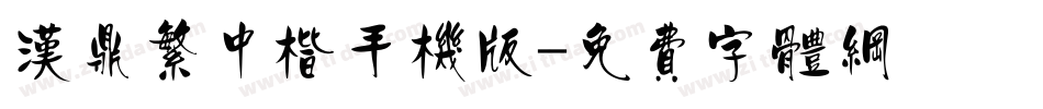 汉鼎繁中楷手机版字体转换