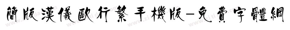 简版汉仪欧行繁手机版字体转换