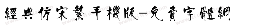 经典仿宋繁手机版字体转换