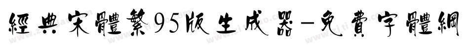 经典宋体繁95版生成器字体转换