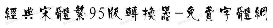 经典宋体繁95版转换器字体转换