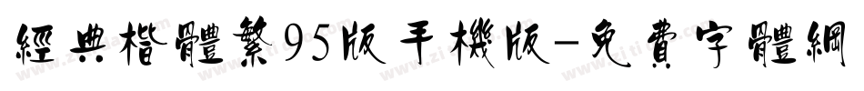 经典楷体繁95版手机版字体转换