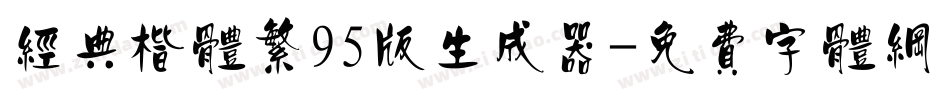 经典楷体繁95版生成器字体转换