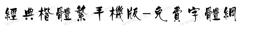 经典楷体繁手机版字体转换