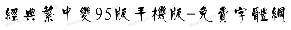 经典繁中变95版手机版字体转换