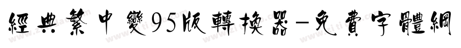 经典繁中变95版转换器字体转换