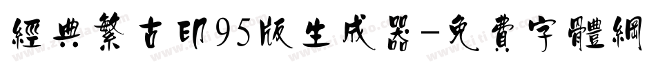 经典繁古印95版生成器字体转换