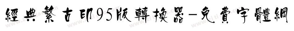 经典繁古印95版转换器字体转换