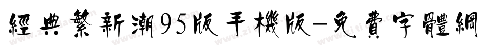 经典繁新潮95版手机版字体转换