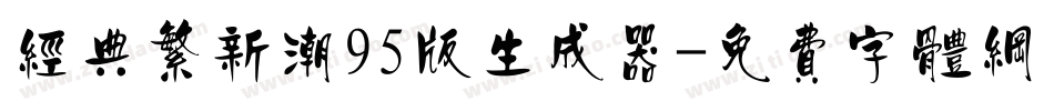 经典繁新潮95版生成器字体转换