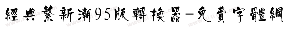经典繁新潮95版转换器字体转换