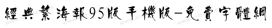 经典繁海报95版手机版字体转换