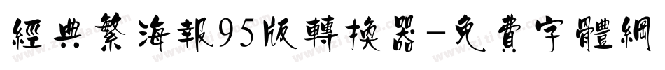 经典繁海报95版转换器字体转换