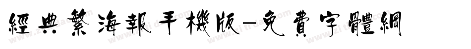 经典繁海报手机版字体转换