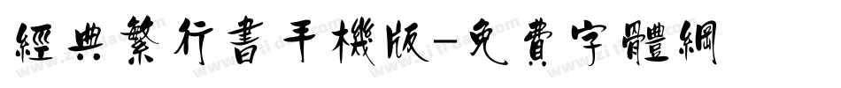 经典繁行书手机版字体转换