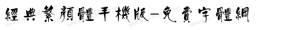 经典繁颜体手机版字体转换