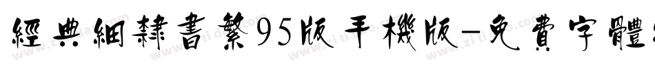 经典细隶书繁95版手机版字体转换