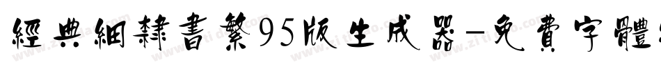 经典细隶书繁95版生成器字体转换