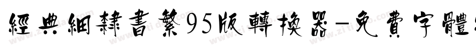 经典细隶书繁95版转换器字体转换