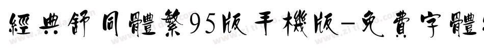 经典舒同体繁95版手机版字体转换