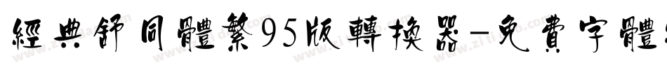 经典舒同体繁95版转换器字体转换