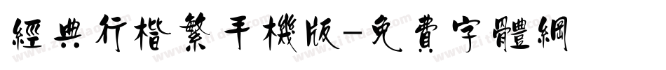 经典行楷繁手机版字体转换