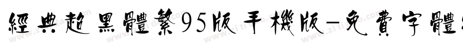 经典超黑体繁95版手机版字体转换