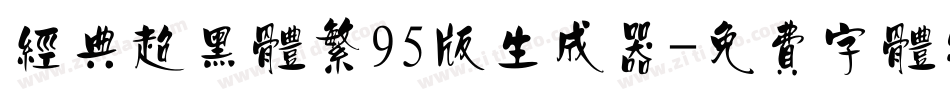经典超黑体繁95版生成器字体转换