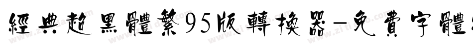 经典超黑体繁95版转换器字体转换