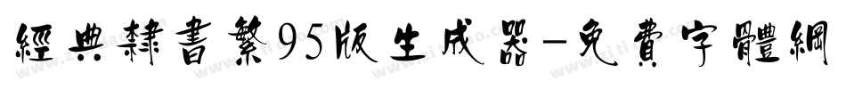 经典隶书繁95版生成器字体转换